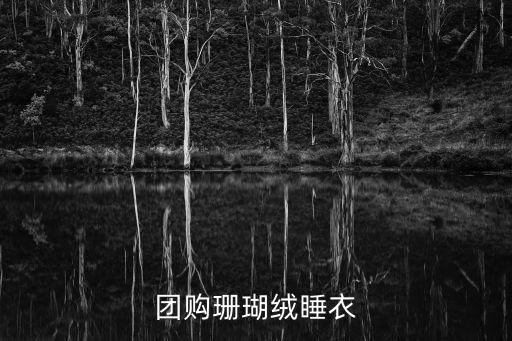 珊瑚絨睡衣，團購珊瑚絨睡衣