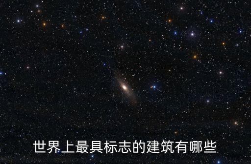世界上最具標志的建筑有哪些