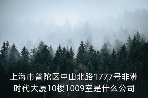 上海市喜格實業有限公司，上海松江區張澤鎮張米路1288號上的公司