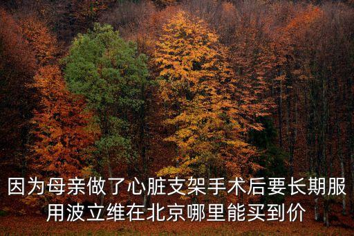 波立維的作用，波立微又叫什么藥名