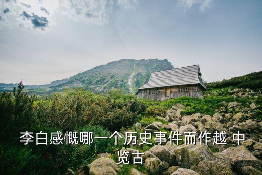 越中覽古李白,越王勾踐破吳歸義士衣錦還鄉唐朝詩人李白