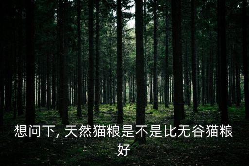 想問下, 天然貓糧是不是比無谷貓糧好
