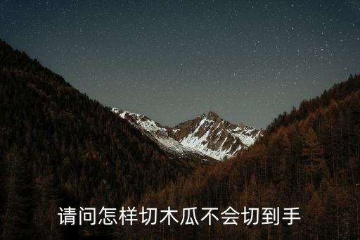 請問怎樣切木瓜不會切到手