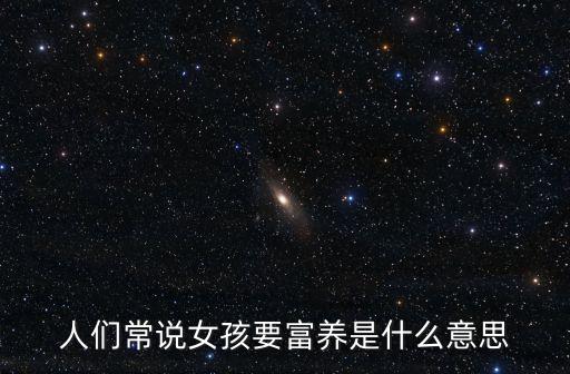 人們常說女孩要富養是什么意思