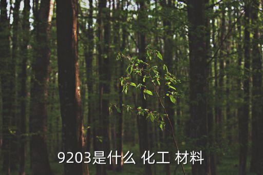 化工材料,9203是一種熱塑性硫化橡膠化工材料