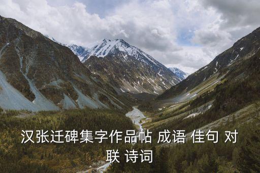 漢張遷碑集字作品帖 成語 佳句 對(duì)聯(lián) 詩詞