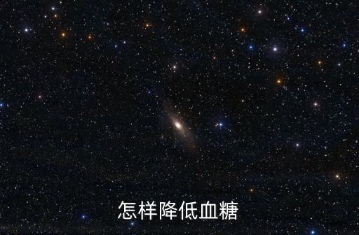 怎樣降低血糖