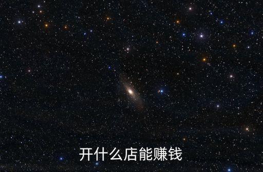 開什么店能賺錢
