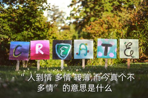 人到情多情轉薄,人到love-2轉薄真正的多情已消失