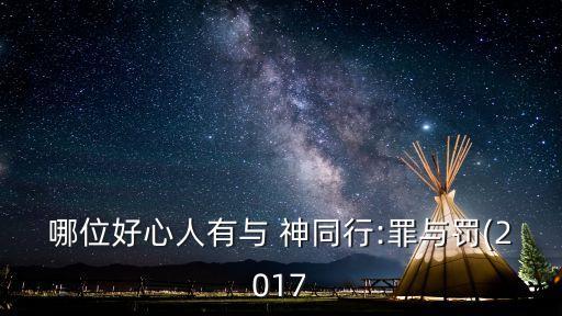 哪位好心人有與 神同行:罪與罰(2017