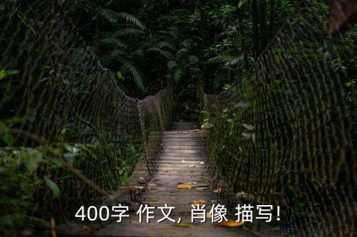 肖像描寫作文,母親的眼神是慈祥的鼓勵(lì)我不放棄
