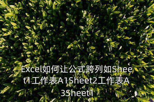 Excel如何讓公式跨列如Sheet1工作表A1Sheet2工作表A3Sheet1
