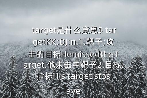  target是什么意思$ targetKK:DJ:n.1.靶子;攻擊的目標(biāo)Hemissedthe target.他未擊中靶子2.目標(biāo),指標(biāo)His targetistosave