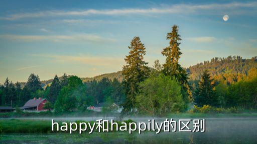 happy和happily的區別