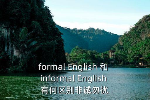 formal English 和 informal English 有何區別非誠勿擾
