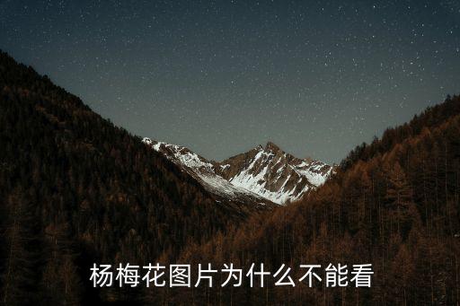  楊梅花圖片為什么不能看
