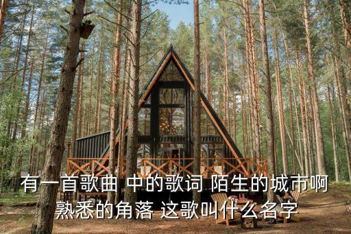 熟悉的角落，有一首老歌接近高潮有一句寂寞的城市啊熟悉的角落里誰知道