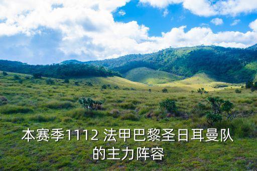 巴黎圣日耳曼陣容，巴黎圣日耳曼的球隊陣容