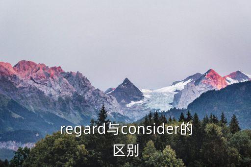  regard與consider的區別