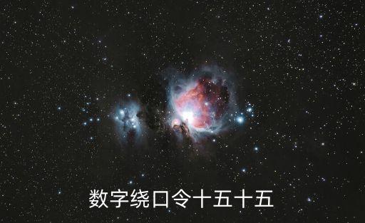 數字繞口令十五十五