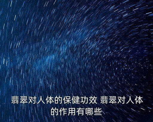 翡翠的功效與作用,翡翠能美容護(hù)膚嗎?