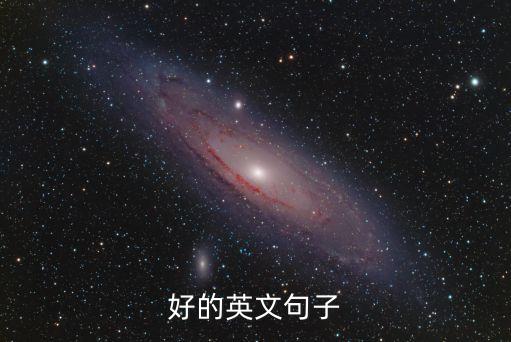 好的英文句子
