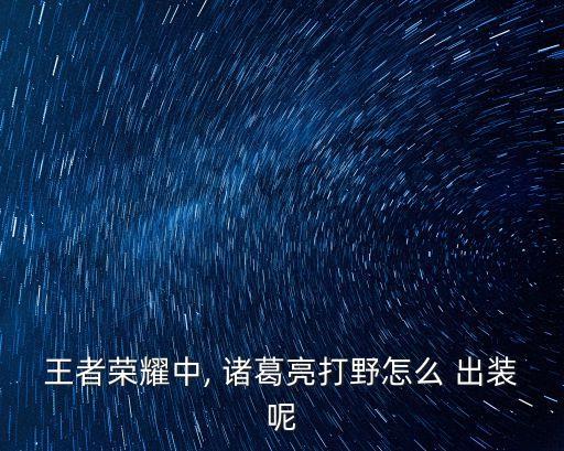 諸葛亮出裝,如無場位可試用諸葛亮出裝推薦:普通裝備