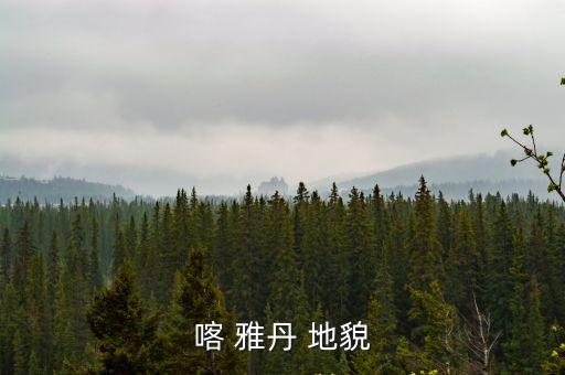 喀 雅丹 地貌