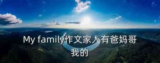 My family作文家人有爸媽哥我的