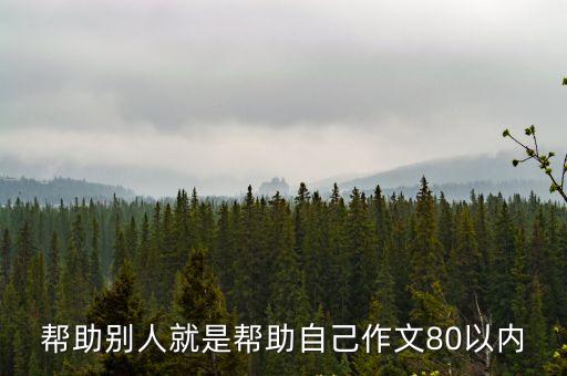 幫助別人就是幫助自己作文80以內