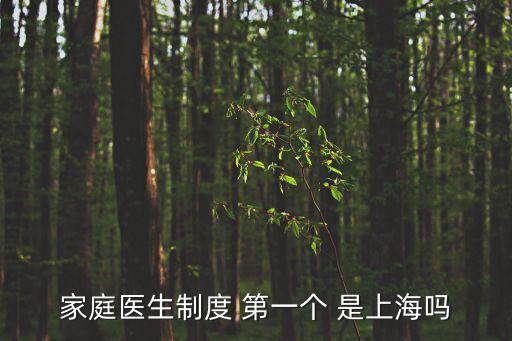 家庭醫生制度 第一個 是上海嗎