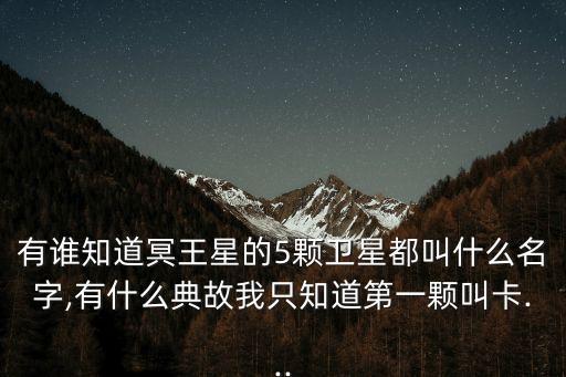 冥衛二,冥王星五顆衛星名字來自神話中的冥河