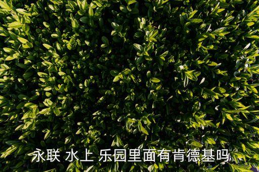 永聯水上樂園,江南農業文化園門票預訂價25元一人同等優惠