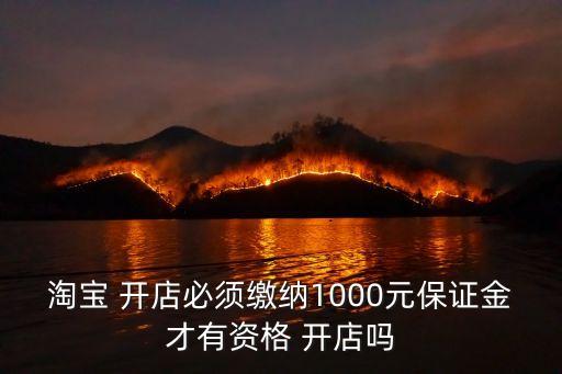 淘寶 開店必須繳納1000元保證金才有資格 開店嗎