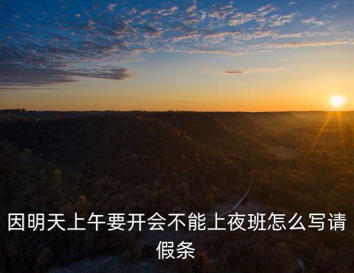 會議請假條，求家長會不去開會的請假條