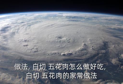 白切五花肉,白切豬肉要煮多久?