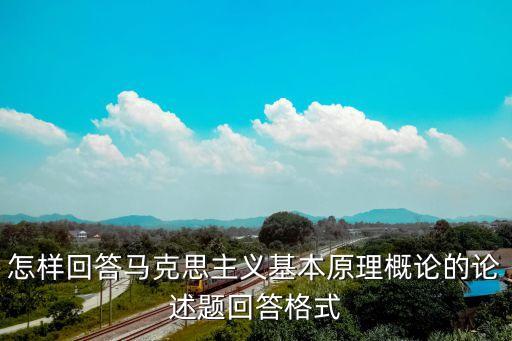 怎樣回答馬克思主義基本原理概論的論述題回答格式