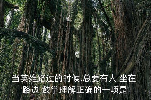 坐在路邊鼓掌的人,林則徐:英雄路過總得有人鼓掌