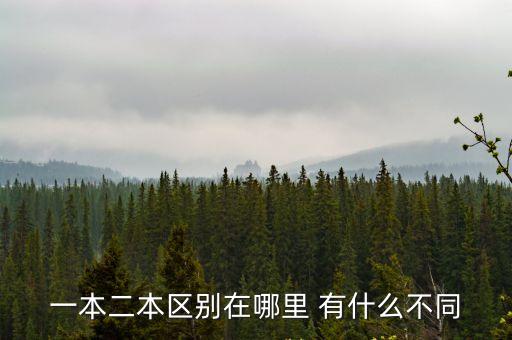 一本和二本有什么區別，一本和二本的區別是什么