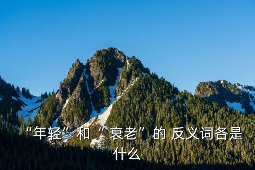 衰老的反義詞,抗疫之路充滿挑戰(zhàn)