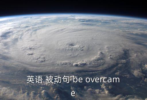 英語 被動句 be overcame