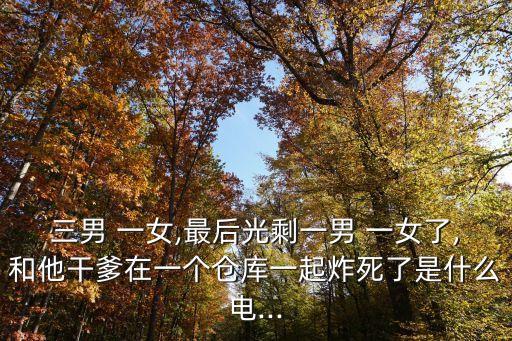 三男干一女,兩個人在被子里一起走也是可能的