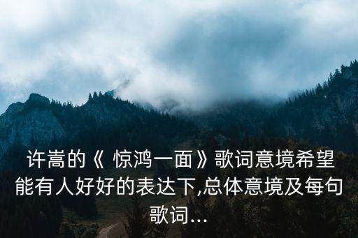 許嵩驚鴻一面,許嵩用古典筆法描繪愛情引人入勝