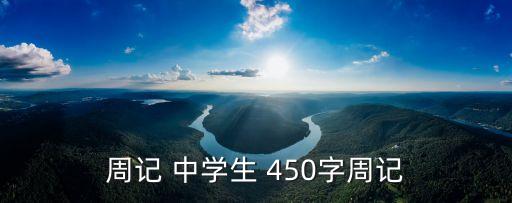 周記450字，初中450字周記