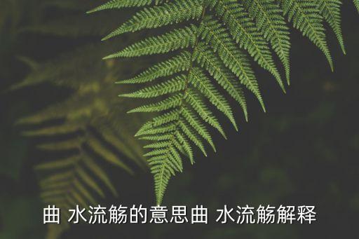 曲 水流觴的意思曲 水流觴解釋