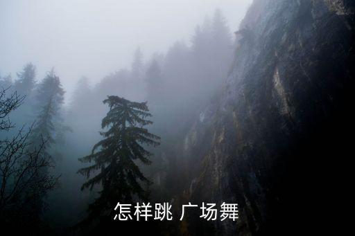 跳廣場舞視頻教學,如何學習廣場舞蹈?