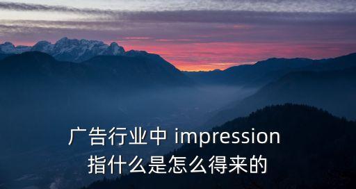 impressions，impression的動(dòng)詞是什么