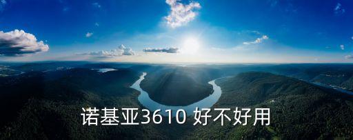 諾基亞3610，諾基亞3610a報價如何