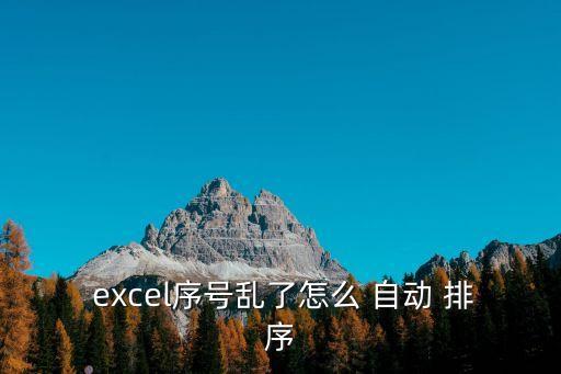 excel自動排序編號,如何自動調整序列號?方便又快捷!