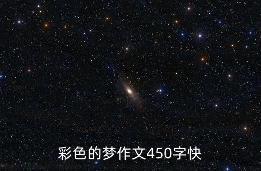 彩色的夢作文450字快
